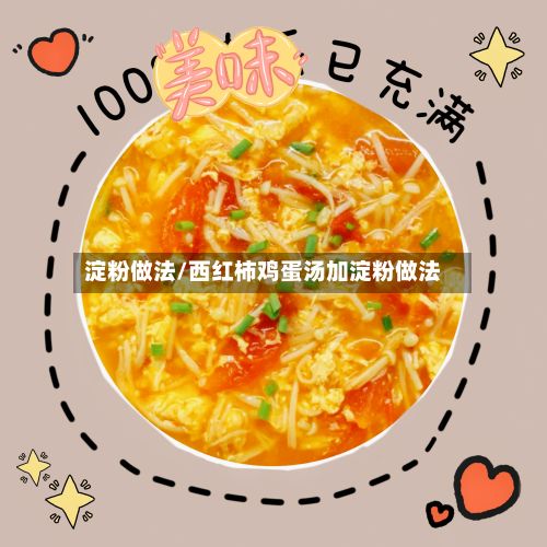 淀粉做法/西红柿鸡蛋汤加淀粉做法-第2张图片