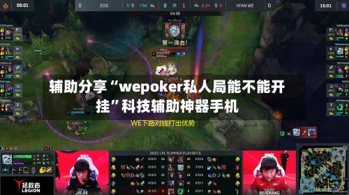 辅助分享“wepoker私人局能不能开挂”科技辅助神器手机