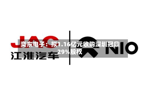 奕东电子：拟1.16亿元收购深圳冠鼎29%股权-第2张图片
