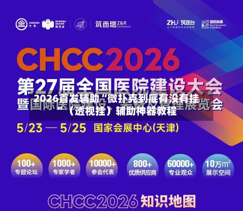 2026首发辅助“微扑克到底有没有挂”（透视挂）辅助神器教程