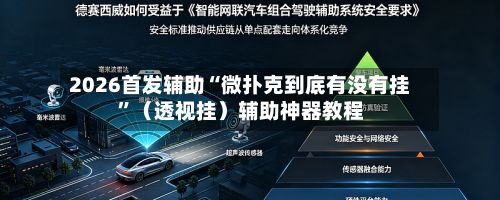 2026首发辅助“微扑克到底有没有挂”（透视挂）辅助神器教程-第3张图片
