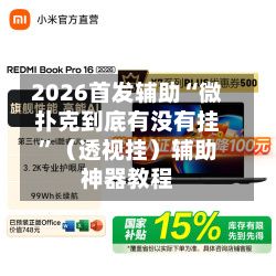 2026首发辅助“微扑克到底有没有挂	”（透视挂）辅助神器教程-第2张图片