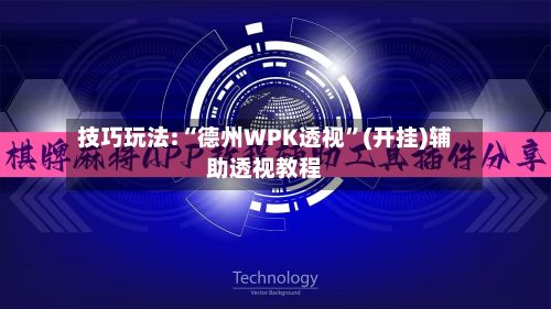 技巧玩法:“德州WPK透视	”(开挂)辅助透视教程-第2张图片