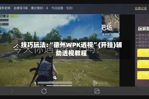技巧玩法:“德州WPK透视”(开挂)辅助透视教程