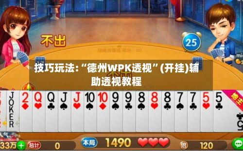 技巧玩法:“德州WPK透视”(开挂)辅助透视教程-第3张图片