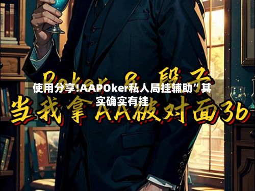 使用分享!AAPOker私人局挂辅助”其实确实有挂-第2张图片