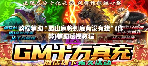 教程辅助“蜀山麻将到底有没有挂”(作弊)辅助透视教程