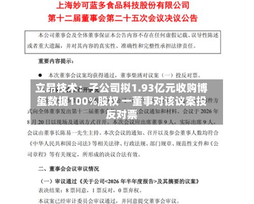 立昂技术：子公司拟1.93亿元收购博玺数据100%股权 一董事对该议案投反对票