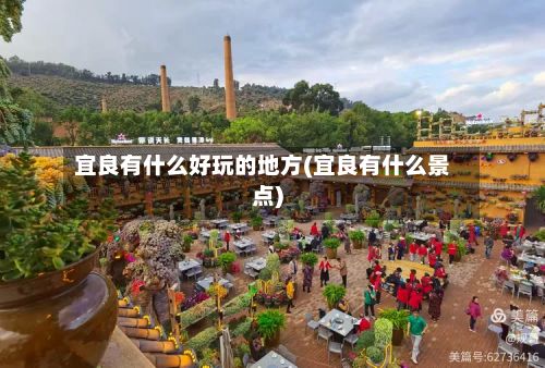 宜良有什么好玩的地方(宜良有什么景点)-第2张图片