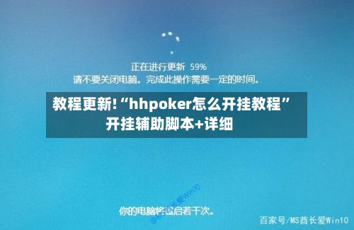 教程更新!“hhpoker怎么开挂教程”开挂辅助脚本+详细