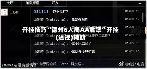 开挂技巧“德州6人局AA胜率”开挂(透视)辅助