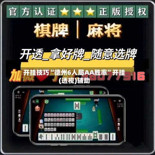 开挂技巧“德州6人局AA胜率	”开挂(透视)辅助-第2张图片
