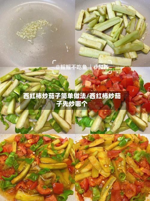 西红柿炒茄子简单做法/西红柿炒茄子先炒哪个-第2张图片