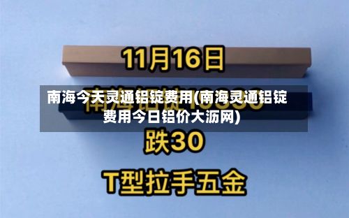 南海今天灵通铝锭费用(南海灵通铝锭费用今日铝价大沥网)-第3张图片