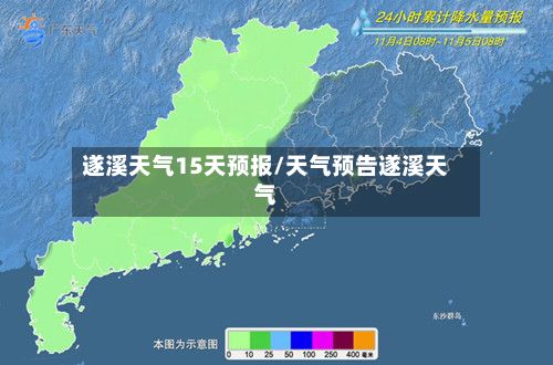 遂溪天气15天预报/天气预告遂溪天气