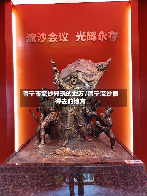 普宁市流沙好玩的地方/普宁流沙值得去的地方