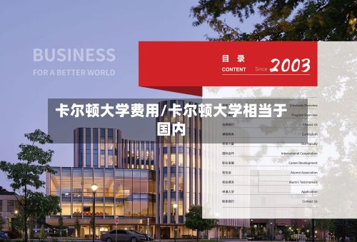 卡尔顿大学费用/卡尔顿大学相当于国内-第2张图片