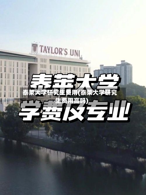泰莱大学研究生费用(泰莱大学研究生费用高吗)-第3张图片