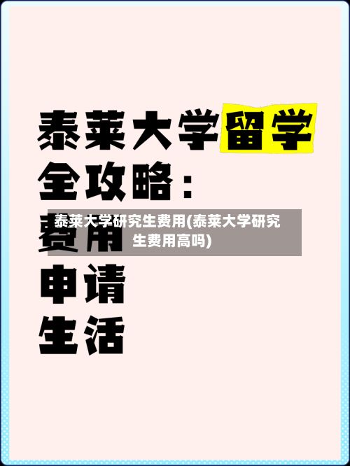 泰莱大学研究生费用(泰莱大学研究生费用高吗)-第2张图片