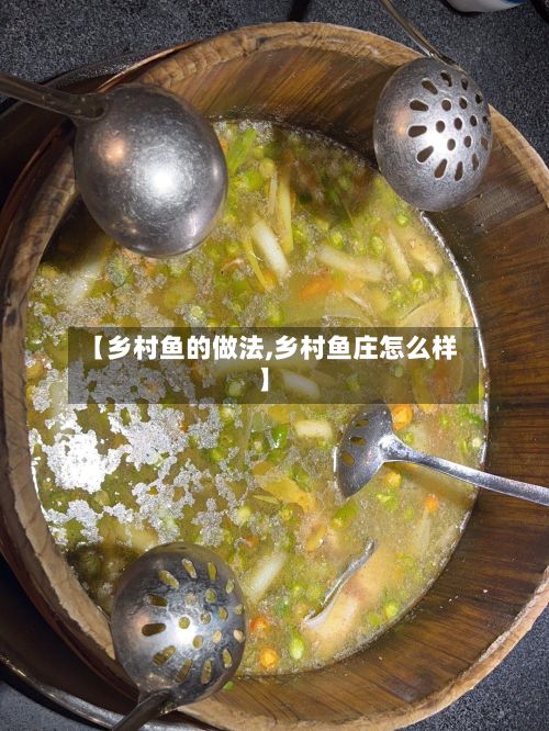 【乡村鱼的做法,乡村鱼庄怎么样】