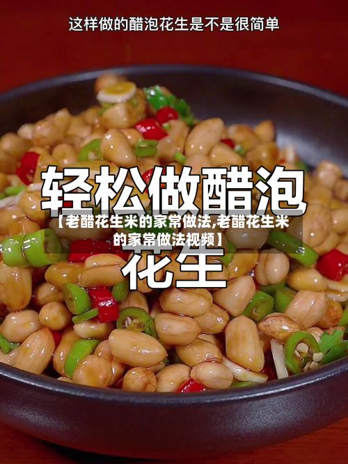 【老醋花生米的家常做法,老醋花生米的家常做法视频】