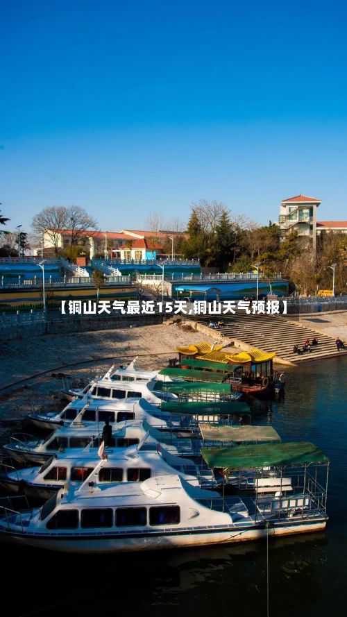 【铜山天气最近15天,铜山天气预报】