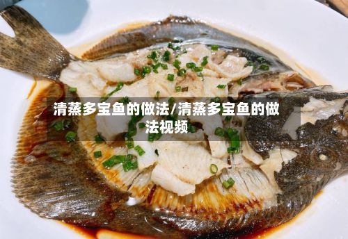 清蒸多宝鱼的做法/清蒸多宝鱼的做法视频