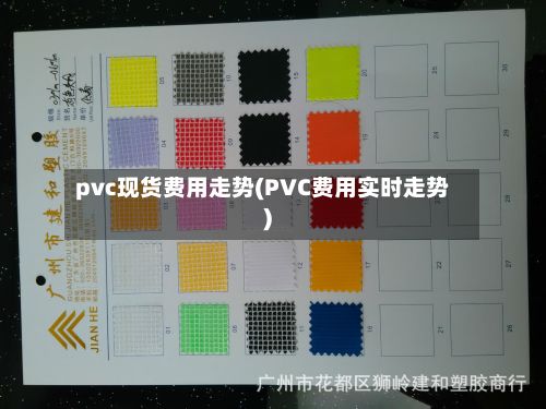 pvc现货费用走势(PVC费用实时走势)