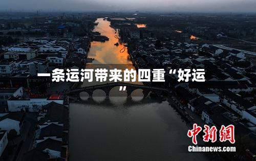 一条运河带来的四重“好运”-第2张图片