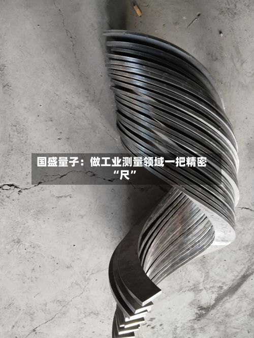 国盛量子：做工业测量领域一把精密“尺”-第2张图片