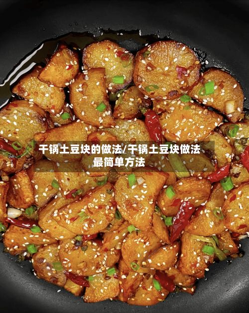 干锅土豆块的做法/干锅土豆块做法最简单方法-第3张图片