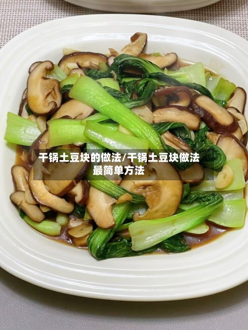 干锅土豆块的做法/干锅土豆块做法最简单方法-第2张图片