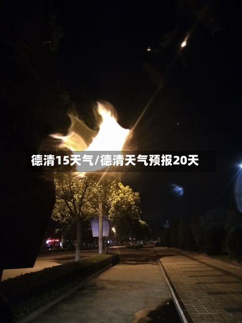 德清15天气/德清天气预报20天-第2张图片