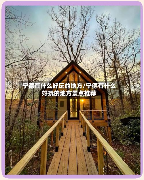 宁德有什么好玩的地方/宁德有什么好玩的地方景点推荐