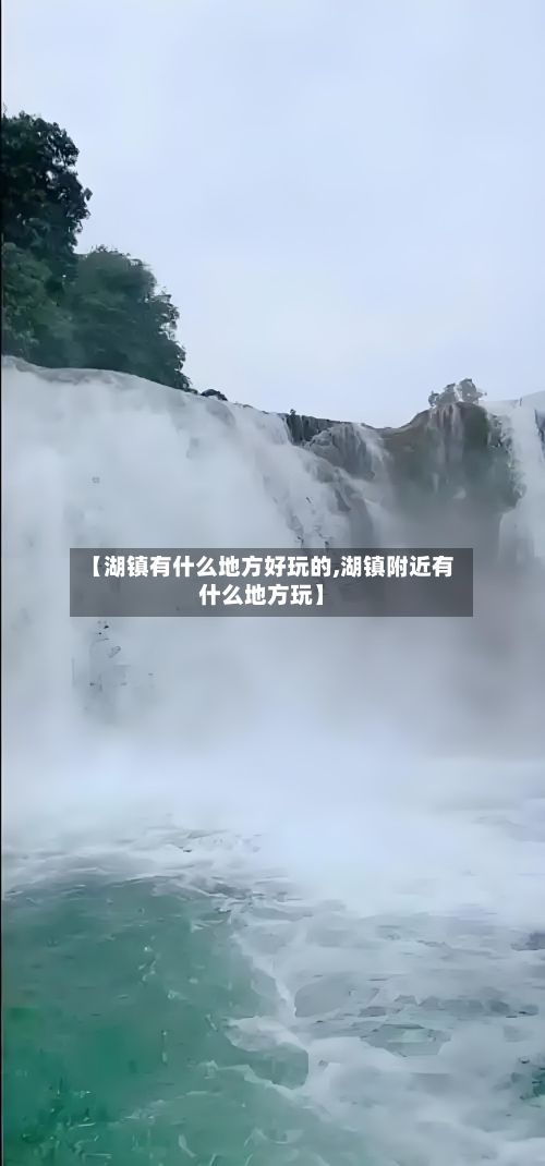 【湖镇有什么地方好玩的,湖镇附近有什么地方玩】
