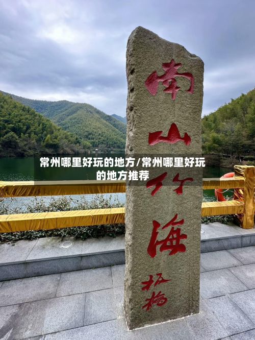 常州哪里好玩的地方/常州哪里好玩的地方推荐-第3张图片
