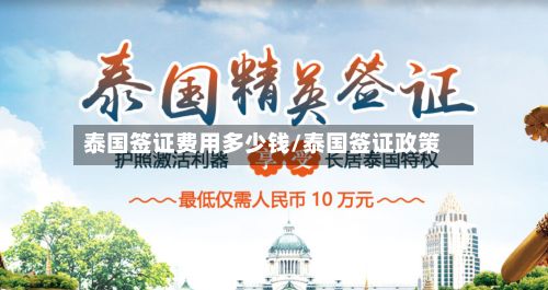 泰国签证费用多少钱/泰国签证政策-第2张图片