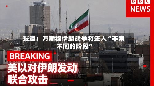 报道：万斯称伊朗战争将进入“非常不同的阶段”-第3张图片