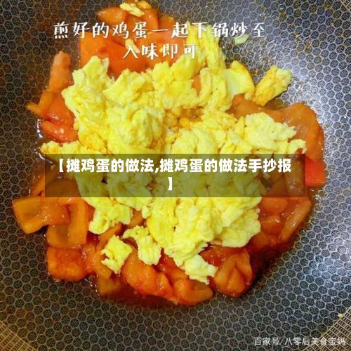 【摊鸡蛋的做法,摊鸡蛋的做法手抄报】-第2张图片