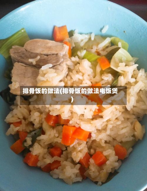 排骨饭的做法(排骨饭的做法电饭煲)-第2张图片