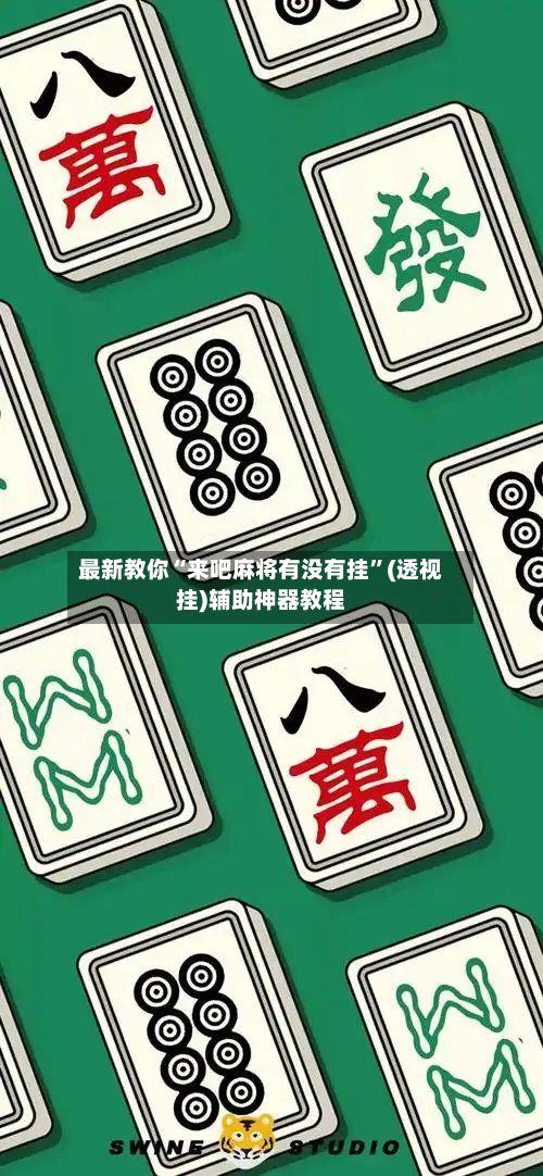最新教你“来吧麻将有没有挂”(透视挂)辅助神器教程-第3张图片