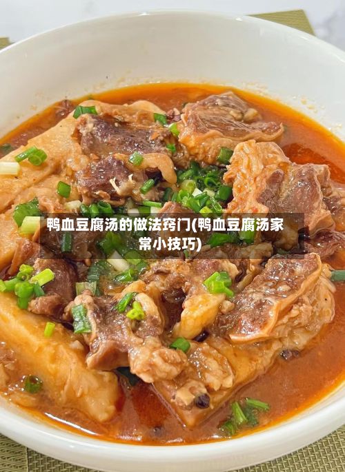 鸭血豆腐汤的做法窍门(鸭血豆腐汤家常小技巧)-第2张图片