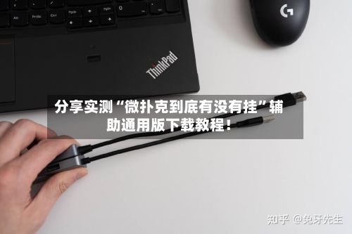 分享实测“微扑克到底有没有挂”辅助通用版下载教程！