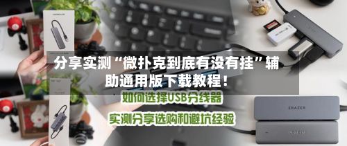 分享实测“微扑克到底有没有挂”辅助通用版下载教程！-第3张图片