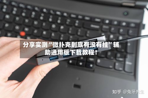 分享实测“微扑克到底有没有挂	”辅助通用版下载教程！-第2张图片