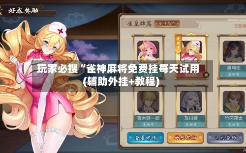 玩家必搜“雀神麻将免费挂每天试用(辅助外挂+教程)-第2张图片