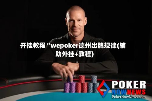 开挂教程“wepoker德州出牌规律(辅助外挂+教程)