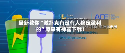 最新教你“微扑克有没有人稳定盈利的”原来有神器下载！