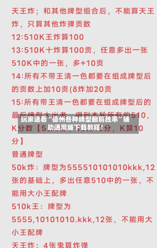 玩家速看“德州各种牌型翻前胜率”辅助通用版下载教程！