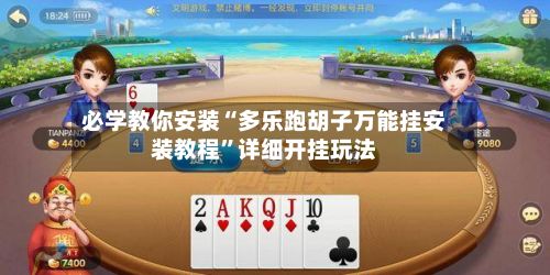 必学教你安装“多乐跑胡子万能挂安装教程”详细开挂玩法-第3张图片